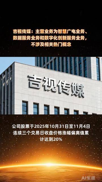 吉視傳媒 聚焦智慧廣電與數據服務，驅動數字化創新